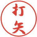 打矢の電子印鑑｜行書体｜縮小版