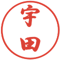 宇田の電子印鑑｜行書体｜縮小版