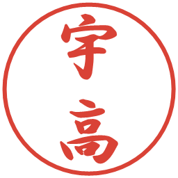 宇高の電子印鑑｜行書体