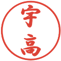 宇高の電子印鑑｜行書体｜縮小版