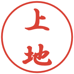 上地の電子印鑑｜行書体