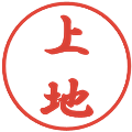 上地の電子印鑑｜行書体｜縮小版