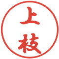 上枝の電子印鑑｜行書体｜縮小版