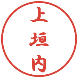 上垣内の電子印鑑｜行書体