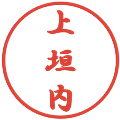 上垣内の電子印鑑｜行書体｜縮小版