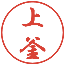 上釜の電子印鑑｜行書体