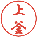 上釜の電子印鑑｜行書体｜縮小版