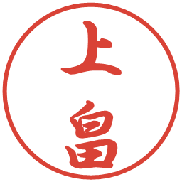 上畠の電子印鑑｜行書体