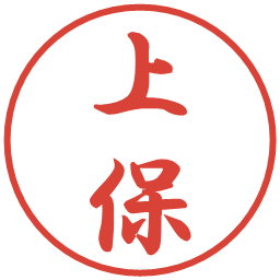 上保の電子印鑑｜行書体