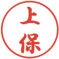 上保の電子印鑑｜行書体｜縮小版