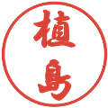 植島の電子印鑑｜行書体｜縮小版