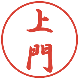 上門の電子印鑑｜行書体
