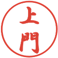 上門の電子印鑑｜行書体｜縮小版