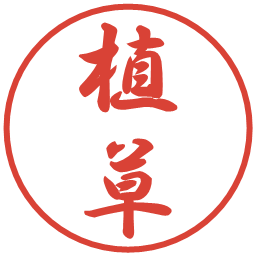 植草の電子印鑑｜行書体