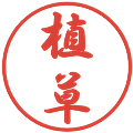 植草の電子印鑑｜行書体｜縮小版