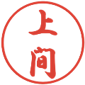 上間の電子印鑑｜行書体｜縮小版
