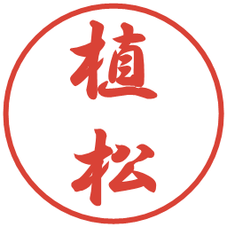 植松の電子印鑑｜行書体