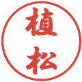 植松の電子印鑑｜行書体｜縮小版