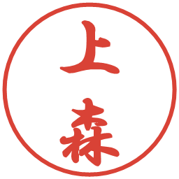 上森の電子印鑑｜行書体
