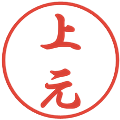 上元の電子印鑑｜行書体｜縮小版