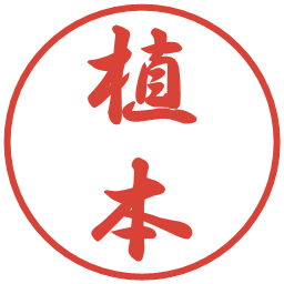 植本の電子印鑑｜行書体