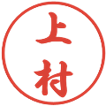 上村の電子印鑑｜行書体｜縮小版