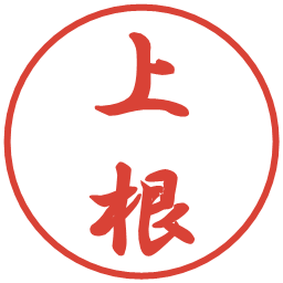 上根の電子印鑑｜行書体