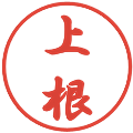 上根の電子印鑑｜行書体｜縮小版