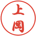 上岡の電子印鑑｜行書体｜縮小版