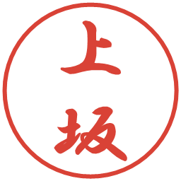 上坂の電子印鑑｜行書体