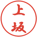 上坂の電子印鑑｜行書体｜縮小版