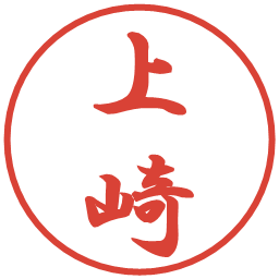 上崎の電子印鑑｜行書体