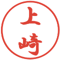 上崎の電子印鑑｜行書体｜縮小版