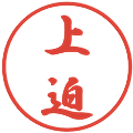 上迫の電子印鑑｜行書体｜縮小版
