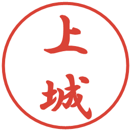 上城の電子印鑑｜行書体