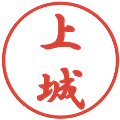 上城の電子印鑑｜行書体｜縮小版