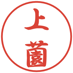 上薗の電子印鑑｜行書体
