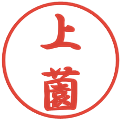 上薗の電子印鑑｜行書体｜縮小版