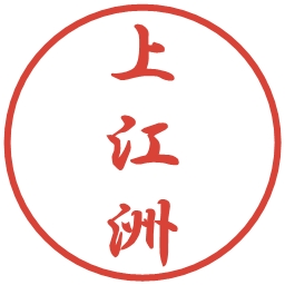 上江洲の電子印鑑｜行書体