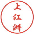 上江洲の電子印鑑｜行書体｜縮小版