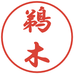 鵜木の電子印鑑｜行書体
