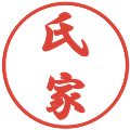 氏家の電子印鑑｜行書体｜縮小版