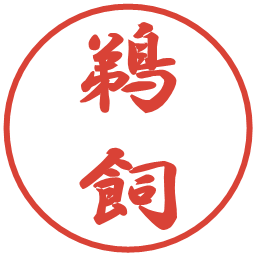 鵜飼の電子印鑑｜行書体