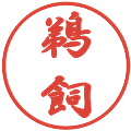 鵜飼の電子印鑑｜行書体｜縮小版