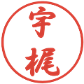 宇梶の電子印鑑｜行書体｜縮小版