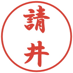 請井の電子印鑑｜行書体