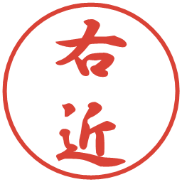 右近の電子印鑑｜行書体