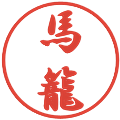 馬籠の電子印鑑｜行書体｜縮小版