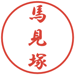馬見塚の電子印鑑｜行書体