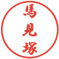 馬見塚の電子印鑑｜行書体｜縮小版